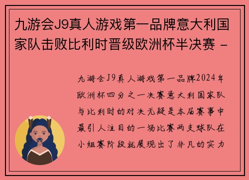 九游会J9真人游戏第一品牌意大利国家队击败比利时晋级欧洲杯半决赛 - 副本